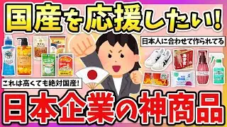 【有益】やっぱり国産が最高！日本企業の高品質なおすすめ商品教えて！【ガルちゃん】