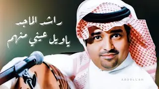 راشد الماجد - يا ويل عيني منهم - جلسة خاصة ٢٠٠٤م