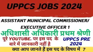 Assistant municipal commissioner| UPPCS  Executive officer1| #uppcs| #uppsc|#uppcsprelims|#upsc|#job
