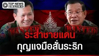 สะเทือนเขมร หาก ศาลไทยออกหมายจับ “พ่อลูกตระกูลฮุน” จะเกิดอะไรขึ้น สัมพันธ์ชายแดนเดือด