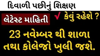 23 November से school College Open होंगे | School Kab khulega news 2020 | School reopen 2020