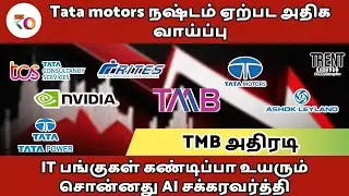 IT பங்குகள் கண்டிப்பா உயரும் சொன்னது AI சக்கரவர்த்தி | Tata motors நஷ்டம் ஏற்பட அதிக வாய்ப்பு
