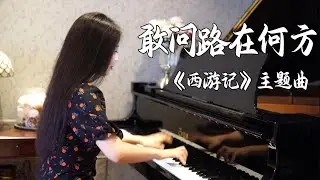 钢琴演奏《敢问路在何方》，重温童年经典，几代人的回忆！【睦芯钢琴】