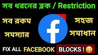 🔥 Facebook Restriction Problem 🔥 Comment Post Message etc Block । Easy Solution 2025 ✅