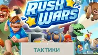 ТАКТИКИ В ИГРЕ 