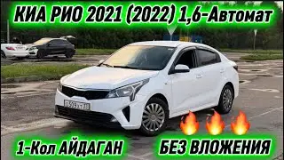 КИА РИО 2021 (2022) 1,6-Автомат САТЫЛАТ #89151198464 1-Кол АЙДАГАН! БЕЗ ВЛОЖЕНИЯ ПРОДАЁТСЯ ✅