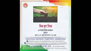 विशेष कार्यक्रम - विश्व मृदा दिवस
