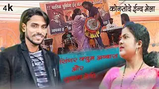 Kayum Abbas & suhana devi theth nagpuri songs, konsode program 