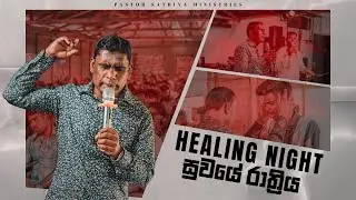 மனிதனால் கூடாது / මනුෂ්‍යයාට  නොකලහැකියි /  HEALING NIGHT  | 09.01.2026 | BY : PASTOR SATHIYA