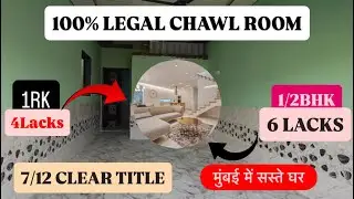 सिर्फ ₹1100 में अपना घर बुक | CHAWL ROOM SALE IN MUMBAI WITH PRICE | 100% legal chawl room | 