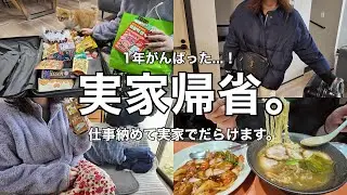 【帰省vlog】2025年も仕事納め✊新潟実家へ帰ってだらけます。