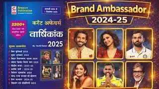 Brand Ambassador 2025 | ब्रांड एम्बेसडर 2025 | important Brand Ambassador Current Affairs | Speedy 