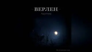 Верлен   Когда смолкнет день