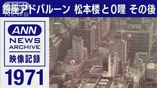 新橋駅地下へ/銀座アドバルーン空へ/ビルの谷間に鹿鳴館跡＆汐留再開発進捗見せます(2022年12月9日)