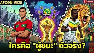 AFCON 2025 ใครคือ ผู้ชนะ ตัวจริง ที่ไม่ใช่แค่แชมป์ในสนาม