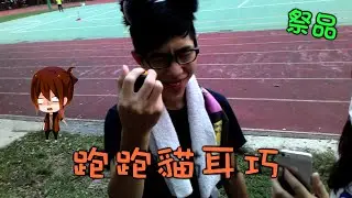 巧克力的日常『祭品 - 跑跑貓耳巧』