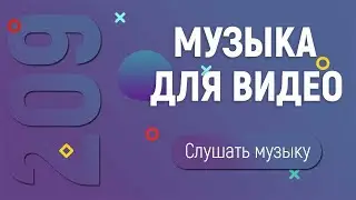 Музыка для видео (209)