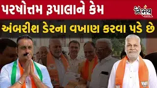 Parshottam Rupala ને કેમ Ambrish der ના વખાણ કરવા પડે છે | Paresh Dhanani | Ambrish Der | Gujarat |