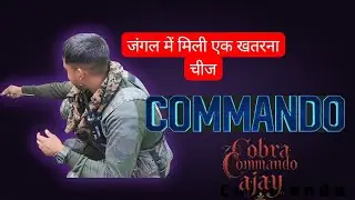 जंगल में मिली एक खतरनाक चीज cobra #commandoforce #commandos #crpfcobra #specialforces #armylover 
