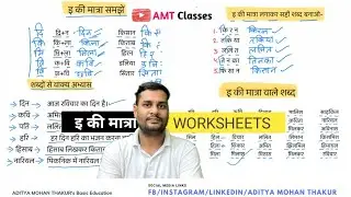 Choti इ ki maatra wale shabd  /Hindi Seekhe By Aditya Mohan Thakur 