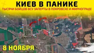 Киев в Панике: Тысячи бойцов в окружении💥Карта боевых действий на 8 ноября 2025 г