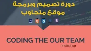 #20- Build Flat Responsive Website َUsing Bootstrap - Coding The Our Team