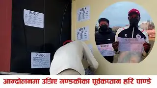 गण्डकीले किन एनभिए भलिबलमा सहभागिता जनाएन भन्दै आन्दोलनमा उत्रिए गण्डकीका पूर्वकप्तान हरि पाण्डे
