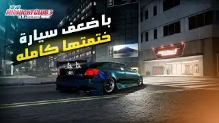 سباق الليل || ختمت سباق الليل كامل باضعف سياره 