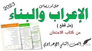 باقي حل تدريبات المعرب والمبني من كتاب الامتحان تانية اعدادي 2023