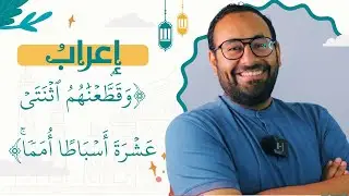 العدد في لغتنا العربية | ٥ إعراب {وقطعناهم اثنتي عشرة أسباطًا}