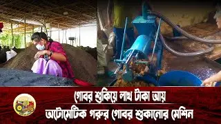 গোবর শুকিয়ে লাখ টাকা আয় | অটোমেটিক গরুর গোবর শুকানোর মেশিন | Manure Separator Machine