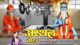 Asthal Bohar Dham Nirala | बाबा मस्तनाथ जी का अद्भुत भजन | Baba Mast Nath Ji Bhajan # Jyoti Saini
