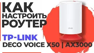 ✅ Как настроить роутер TP-Link Deco Voice X50 | Настройка роутера TP-Link AX3000 Deco Voice X50