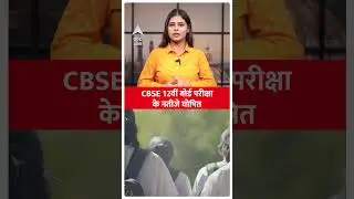 CBSE 12th Board Result: CBS12वी बोर्ड के नतीजे किए गए घोषित