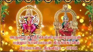 Bhavani Sri Selliyandiamman Big Festival - 2021 | சேறு பூசுதல் விழா Part 2 | Leaf Tv