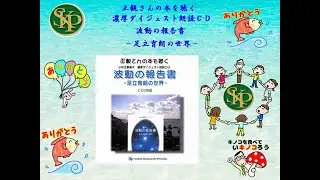 水の話～波動の報告書　～足立育朗の世界～正観さんの本を聴く