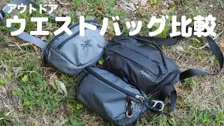 OUTDOORウエストバッグ3種類を比較【PAAGO WORKS スイッチ】【ARC'TERYX マカ1】【Matador オングリッド】