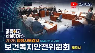 '제443회 임시회 보건복지안전위 제주시 행감'