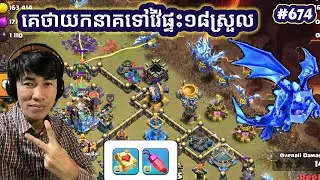 គេថាផ្ទះ១៨យកនាគវ៉ៃស្រួល|@Relaxing-b7z  clash of clan 7 January 2026