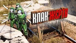 Rust - Самый сильный клан терпил в мире.