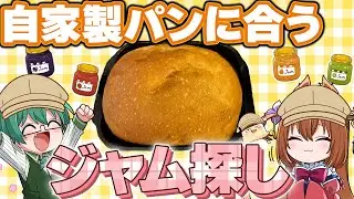 【晩ごはん】自家製パンにあうジャムや具材を見つけよう！【実写】
