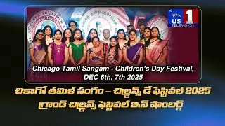Chicago Tamil Sangam Children&rsquo;s Day Festival DEC 6th, 7th |  National India Hub, Schaumburg  IL, USA