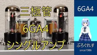 三極管　6GA4 シングルアンプ