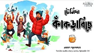 Tenida | টেনিদা - কাঁকড়াবিছে 🦞 নারায়ণ গঙ্গোপাধ্যায় - Kakrabiche Comedy Story @FriendBook Stories
