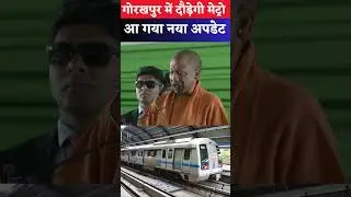 गोरखपुर में दौड़ेगी मेट्रो, आ गया नया अपडेट #gorakhpur #gorakhpurmetro