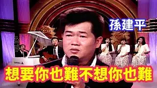 孫建平 & SWEET STYLE－想要你也難不想你也難｜玫瑰之夜(1992)