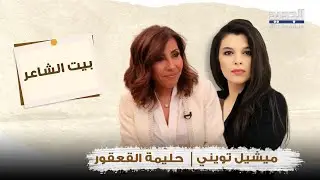 حليمة القعقور بتصريح مفاجئ عن الرئيسين جوزاف عون ونواف سلام .. انهارت باكية وكشفت خلافها مع والدها