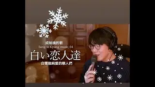64. [水豚布丁自製中字] 성시경노래 成始璄的歌《白い恋人達 （白雪般純愛的戀人們）》