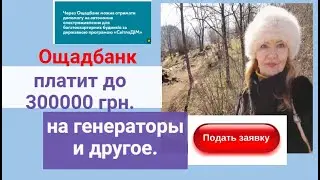 ОШАДБАНК платит до 300000 на генераторы для многоквартирных домов! Подайте заявку.