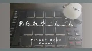 【弌誠】あられやこんこん FingerDrumCover